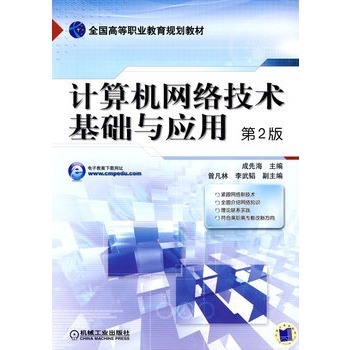 計(jì)算機(jī)網(wǎng)絡(luò)技術(shù) 基礎(chǔ)與開發(fā)的行業(yè)新征程——評(píng)析成先海第2版專著的核心價(jià)值
